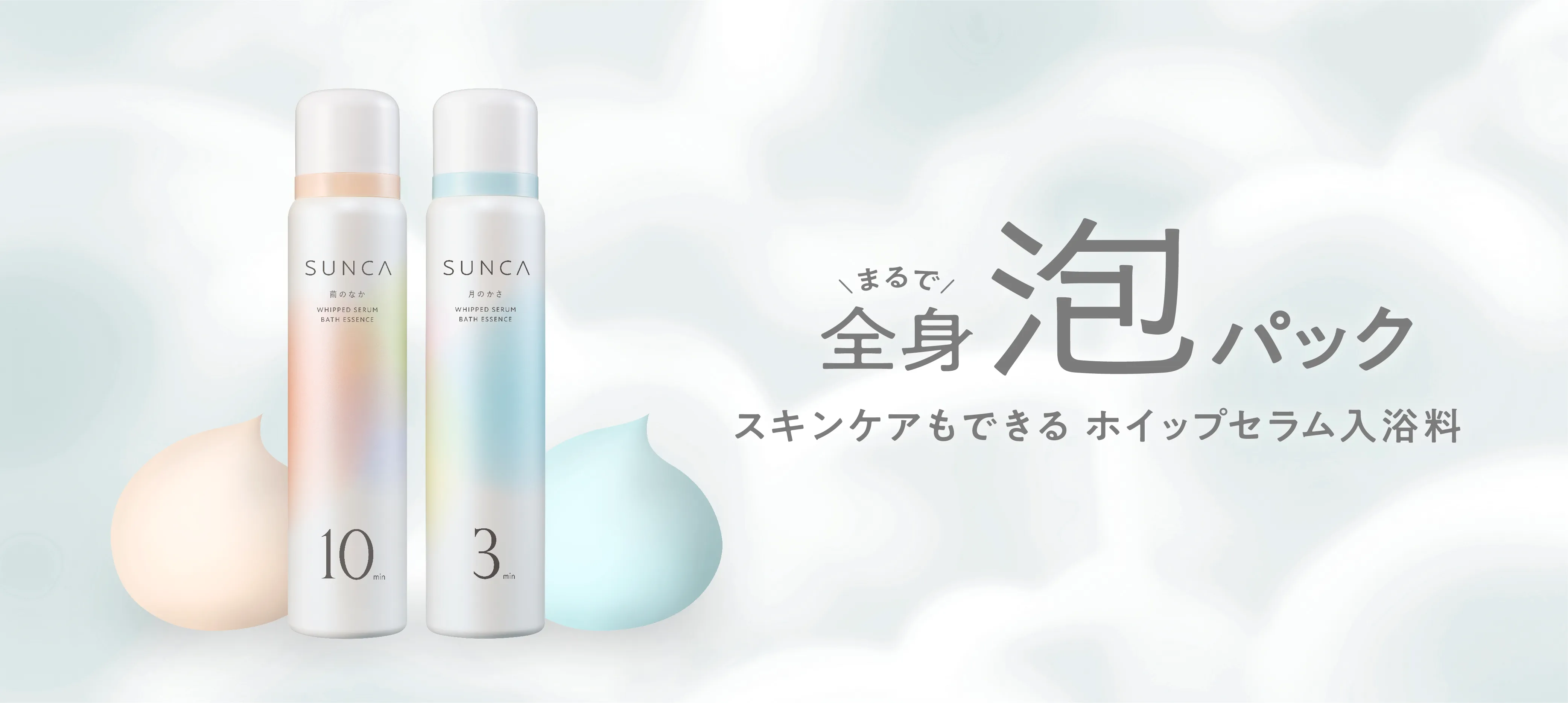 まるで全身泡パック スキンケアもできるホイップセラム入浴剤【限定品】