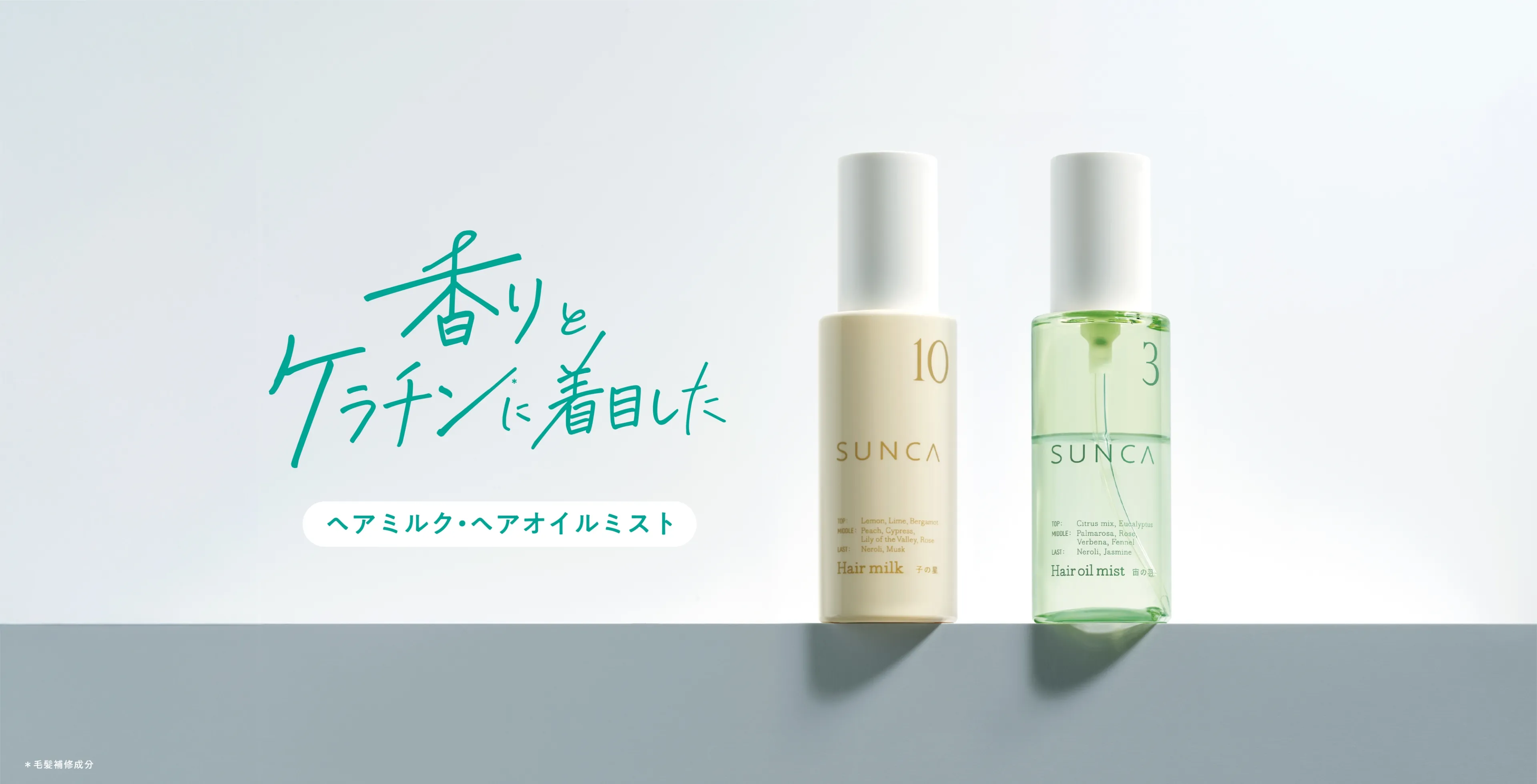 香りとケラチン（毛髪補修成分）に着目したヘアミルク・ヘアオイルミスト